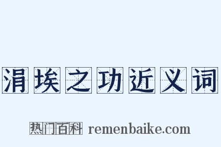 涓埃之功近义词是什么意思的图片